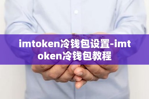 imtoken冷钱包设置-imtoken冷钱包教程