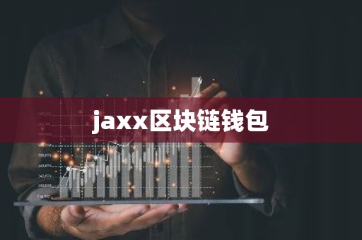 jaxx区块链钱包