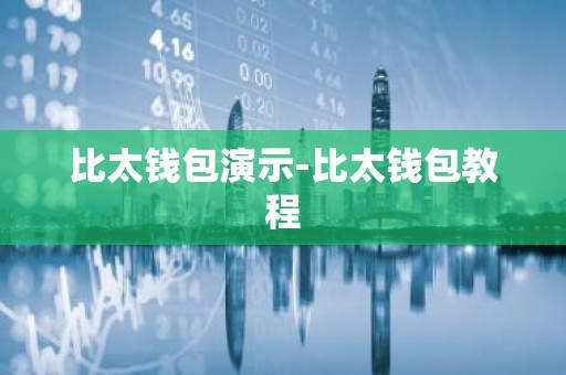 比太钱包演示-比太钱包教程