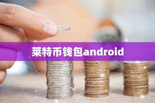 莱特币钱包android