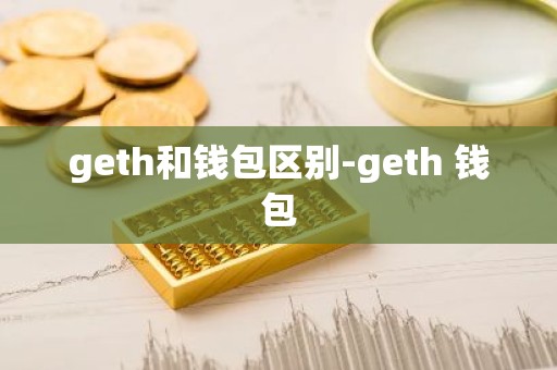 geth和钱包区别-geth 钱包