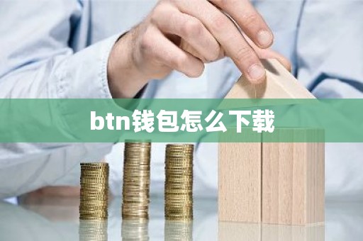 btn钱包怎么下载