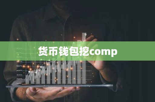 货币钱包挖comp