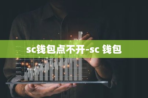 sc钱包点不开-sc 钱包