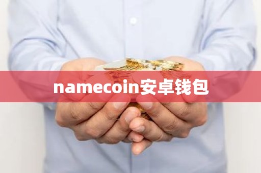 namecoin安卓钱包