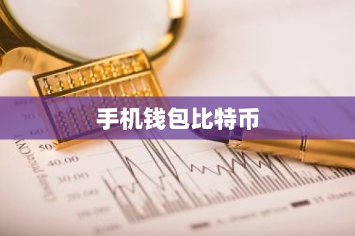 手机钱包比特币