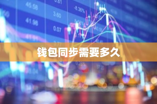 钱包同步需要多久
