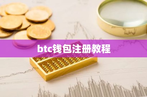 btc钱包注册教程