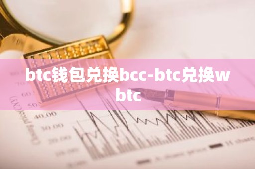btc钱包兑换bcc-btc兑换wbtc