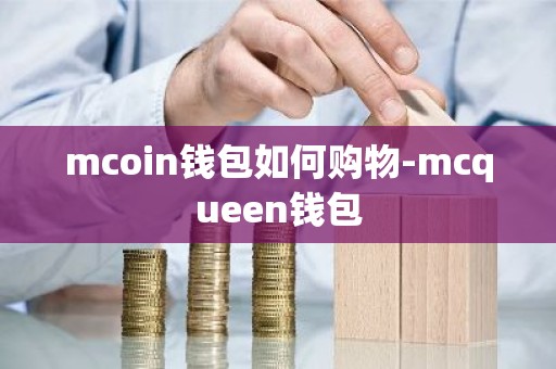 mcoin钱包如何购物-mcqueen钱包