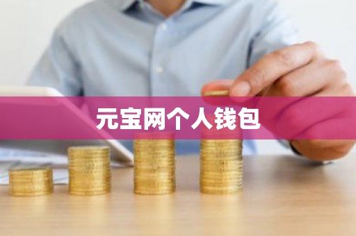 元宝网个人钱包