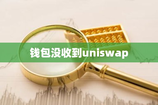 钱包没收到uniswap