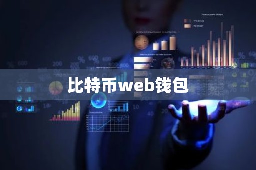 比特币web钱包