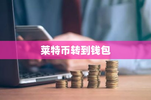 莱特币转到钱包