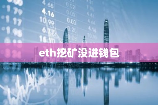 eth挖矿没进钱包