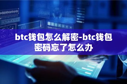 btc钱包怎么解密-btc钱包密码忘了怎么办