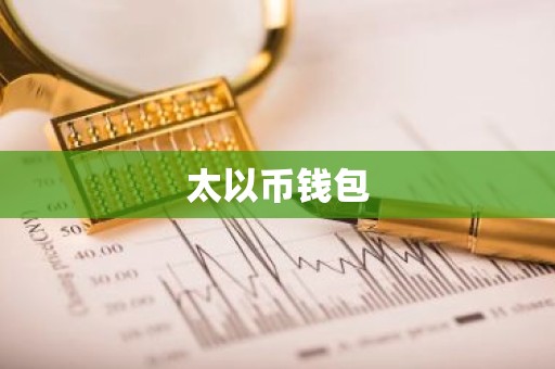 太以币钱包