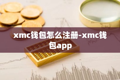 xmc钱包怎么注册-xmc钱包app