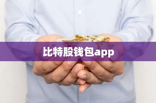 比特股钱包app