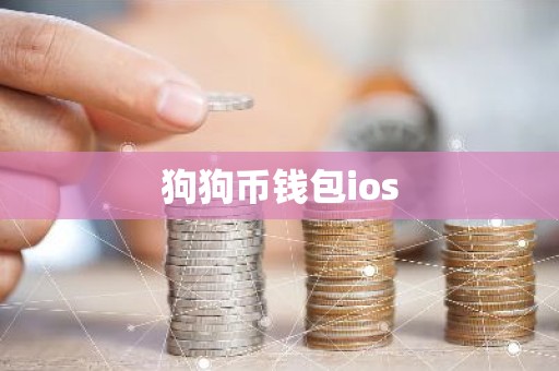 狗狗币钱包ios
