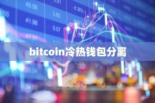 bitcoin冷热钱包分离