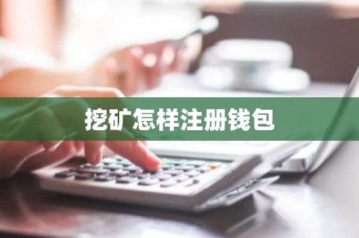 挖矿怎样注册钱包