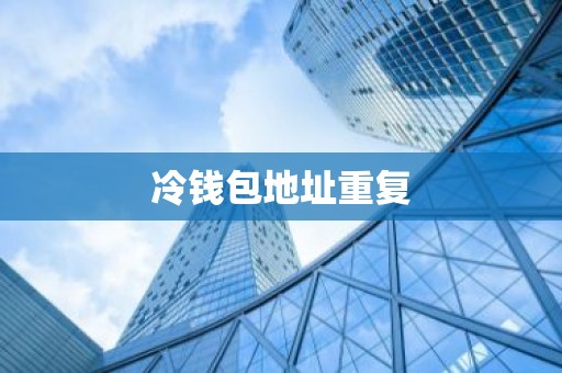 冷钱包地址重复