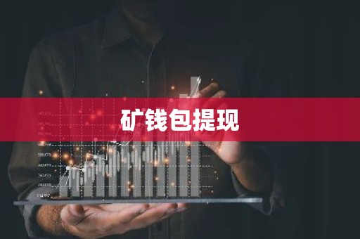 矿钱包提现