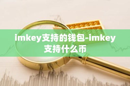 imkey支持的钱包-imkey支持什么币