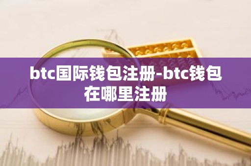 btc国际钱包注册-btc钱包在哪里注册