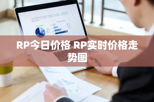 RP今日价格 RP实时价格走势图