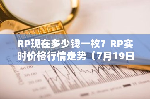 RP现在多少钱一枚？RP实时价格行情走势（7月19日）