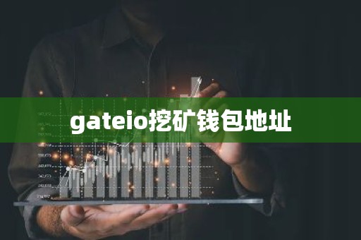 gateio挖矿钱包地址