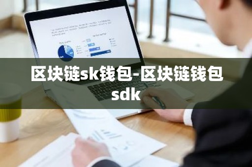 区块链sk钱包-区块链钱包sdk