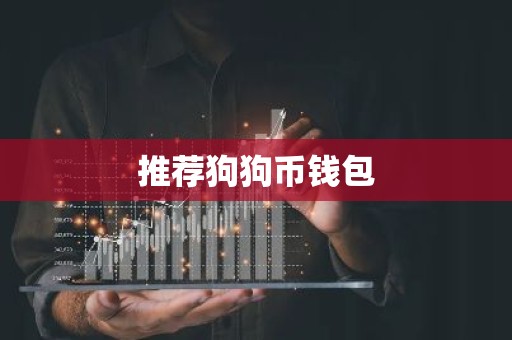 推荐狗狗币钱包