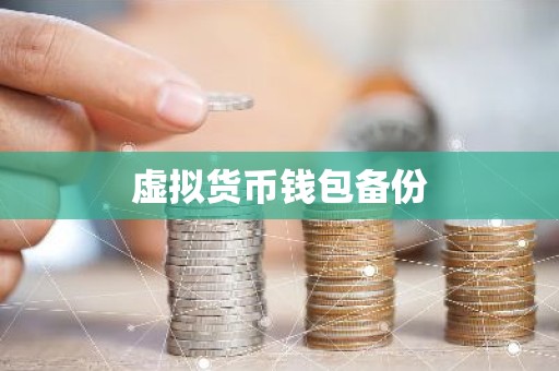 虚拟货币钱包备份