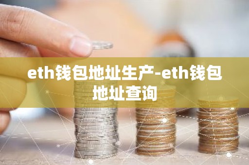 eth钱包地址生产-eth钱包地址查询