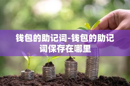 钱包的助记词-钱包的助记词保存在哪里