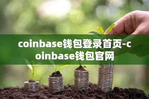 coinbase钱包登录首页-coinbase钱包官网
