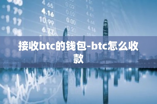 接收btc的钱包-btc怎么收款