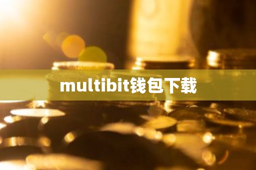 multibit钱包下载