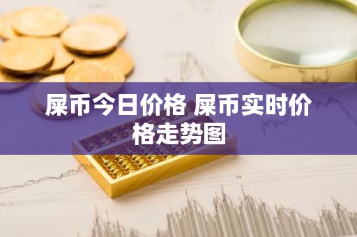 屎币今日价格 屎币实时价格走势图