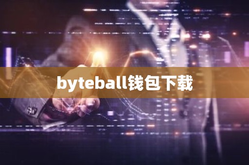 byteball钱包下载
