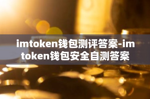 imtoken钱包测评答案-imtoken钱包安全自测答案