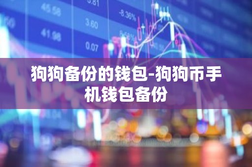 狗狗备份的钱包-狗狗币手机钱包备份
