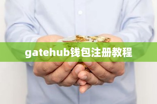 gatehub钱包注册教程