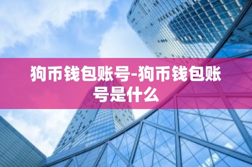 狗币钱包账号-狗币钱包账号是什么