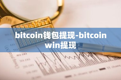 bitcoin钱包提现-bitcoinwin提现
