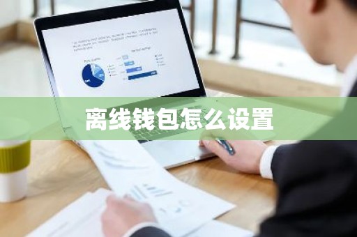 离线钱包怎么设置