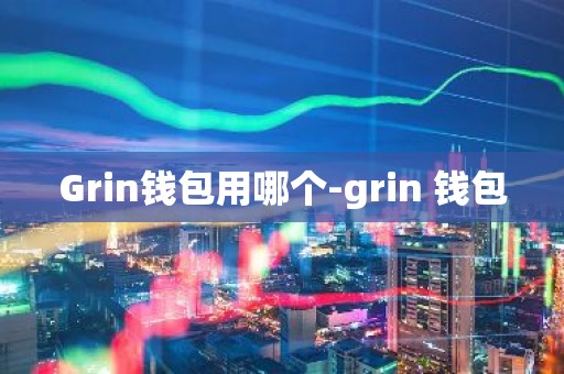 Grin钱包用哪个-grin 钱包
